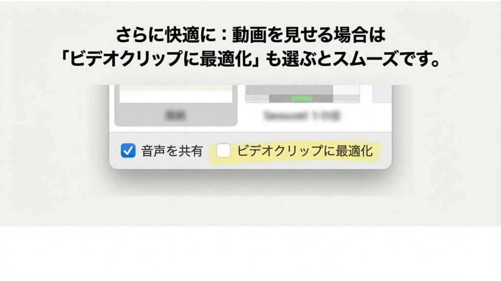 さらに快適に：動画を見せる場合は「ビデオクリップに最適化」も選ぶとスムーズになるという案内