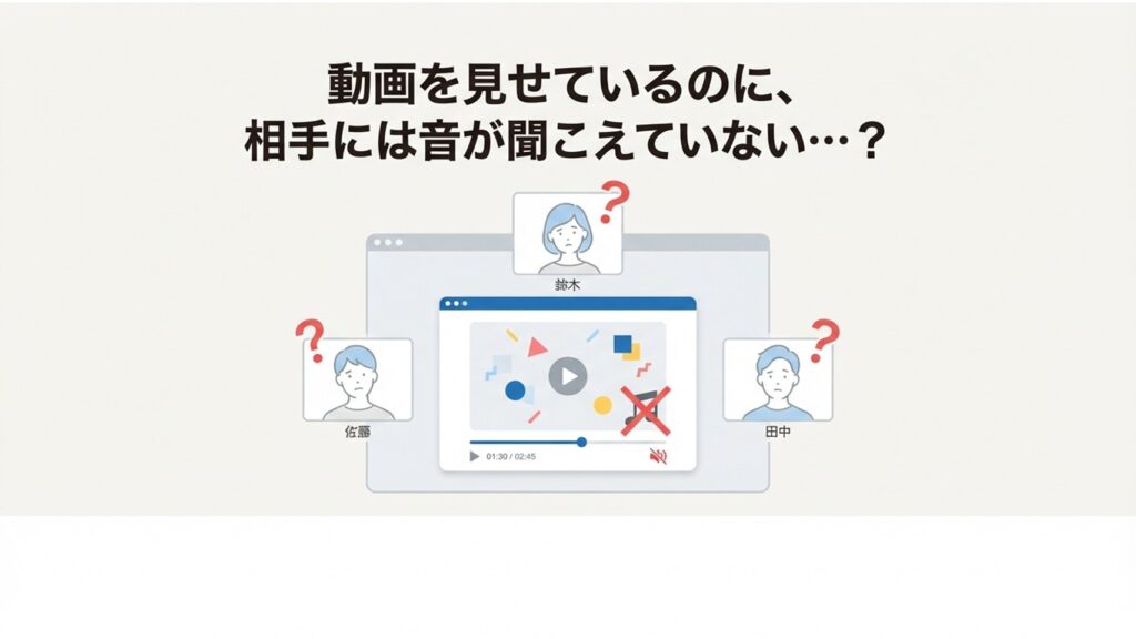 Zoomで動画を共有しているのに、参加者の鈴木さん、佐藤さん、田中さんに音声が聞こえておらず困っているイラスト