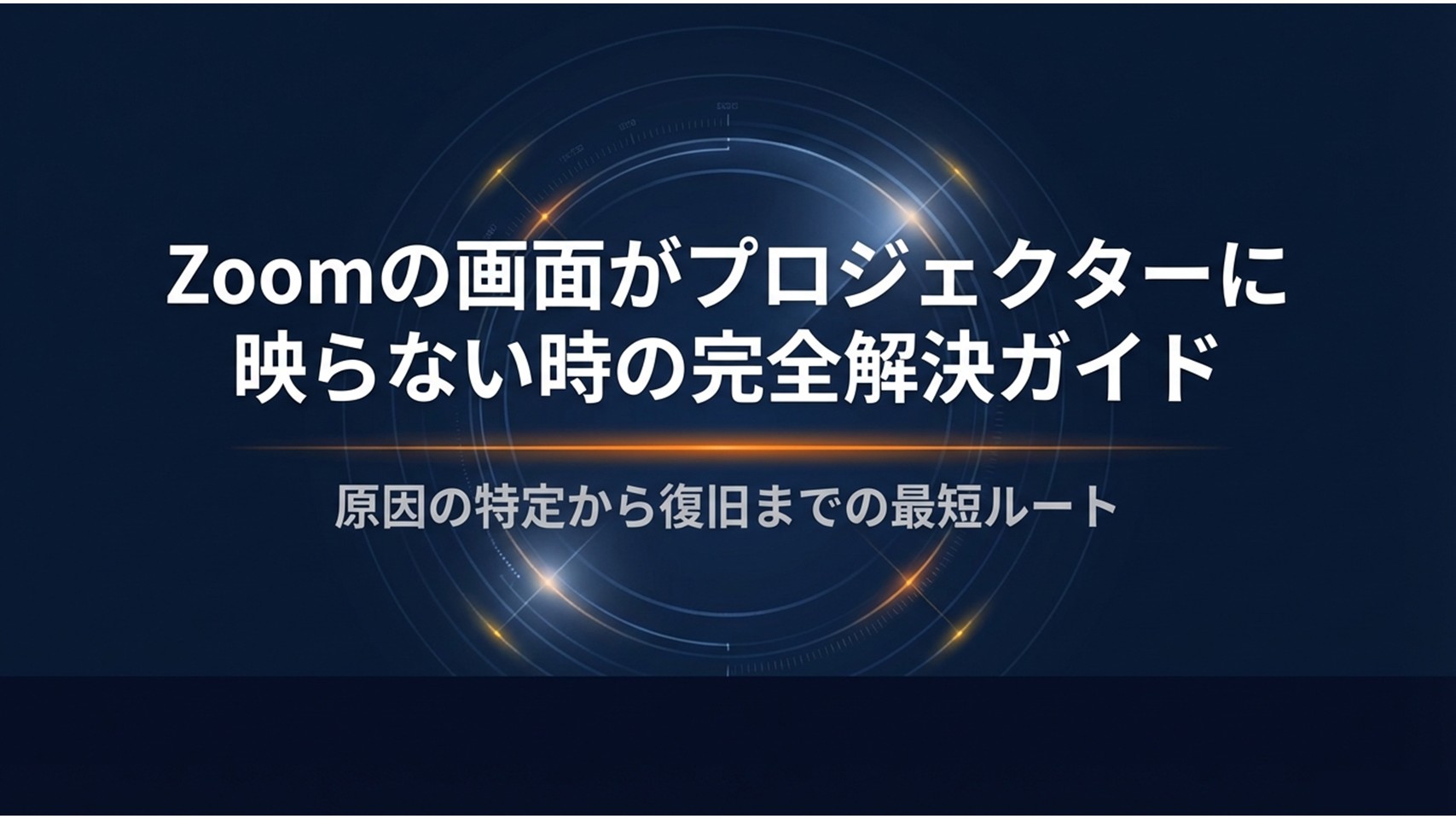 Zoomの画面がプロジェクターに映らない時の完全解決ガイドの表紙スライド