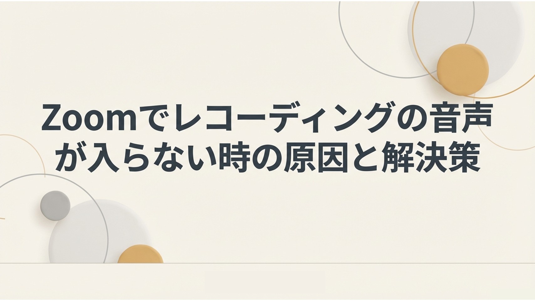 zoomのレコーディングで音声が入らない時の原因と解決策のタイトル画像