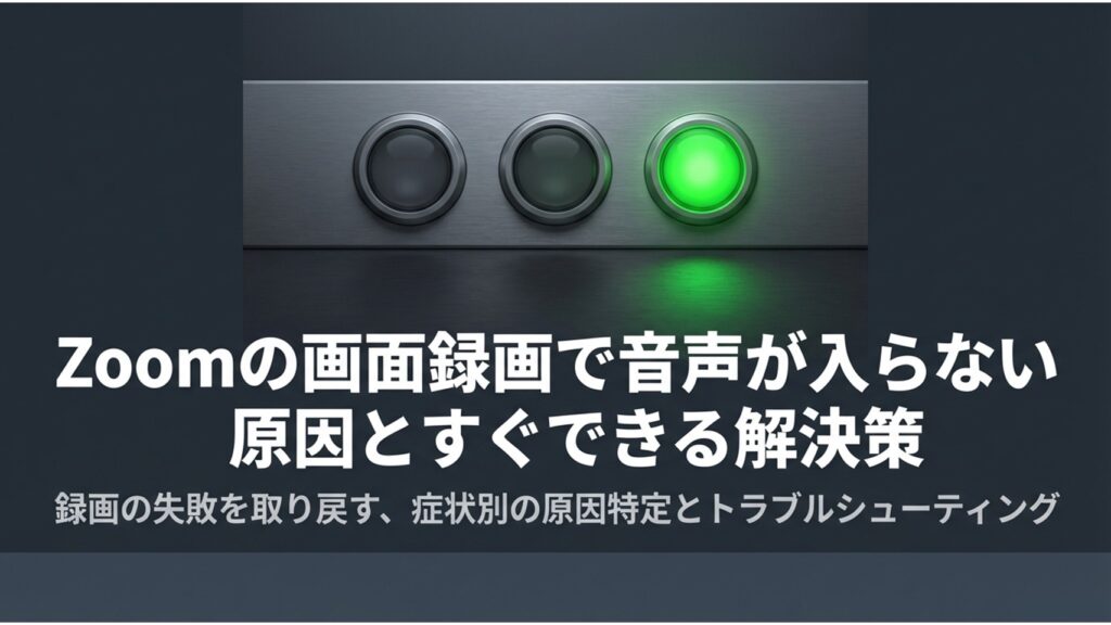 Zoomの画面録画で音声が入らない原因とすぐできる解決策のタイトルスライド