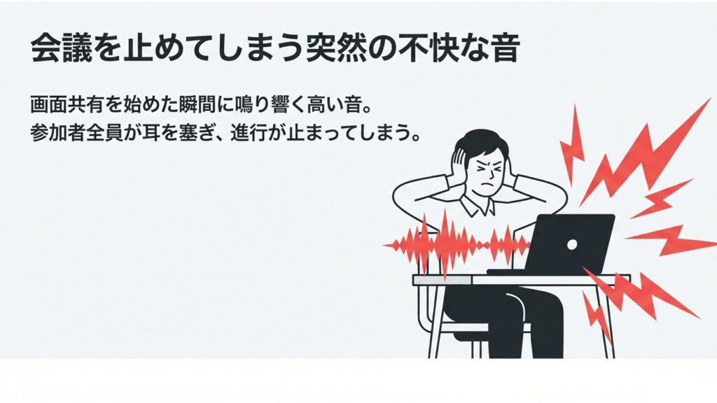 画面共有を始めた瞬間に鳴り響く高いハウリング音に耳を塞ぐ男性のイラスト