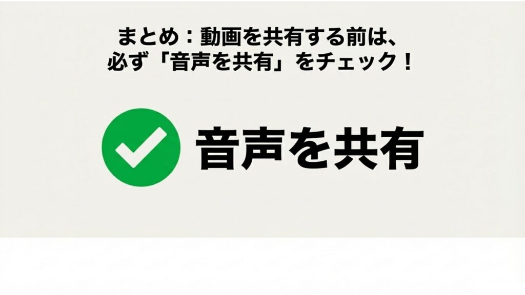 まとめ：動画を共有する前は、必ず「音声を共有」をチェックするよう促すメッセージ