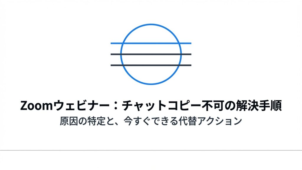 Zoomウェビナーでチャットがコピーできない問題の解決手順と代替アクション