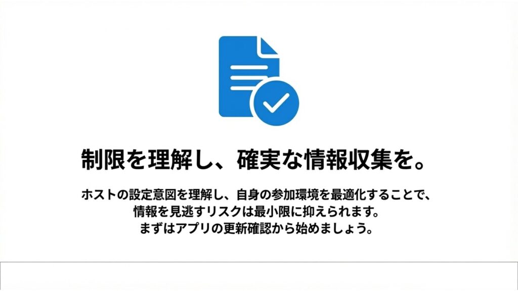 ホストの設定意図を理解し、自身の参加環境を最適化することで情報を見逃すリスクは最小限に抑えられるというメッセージ