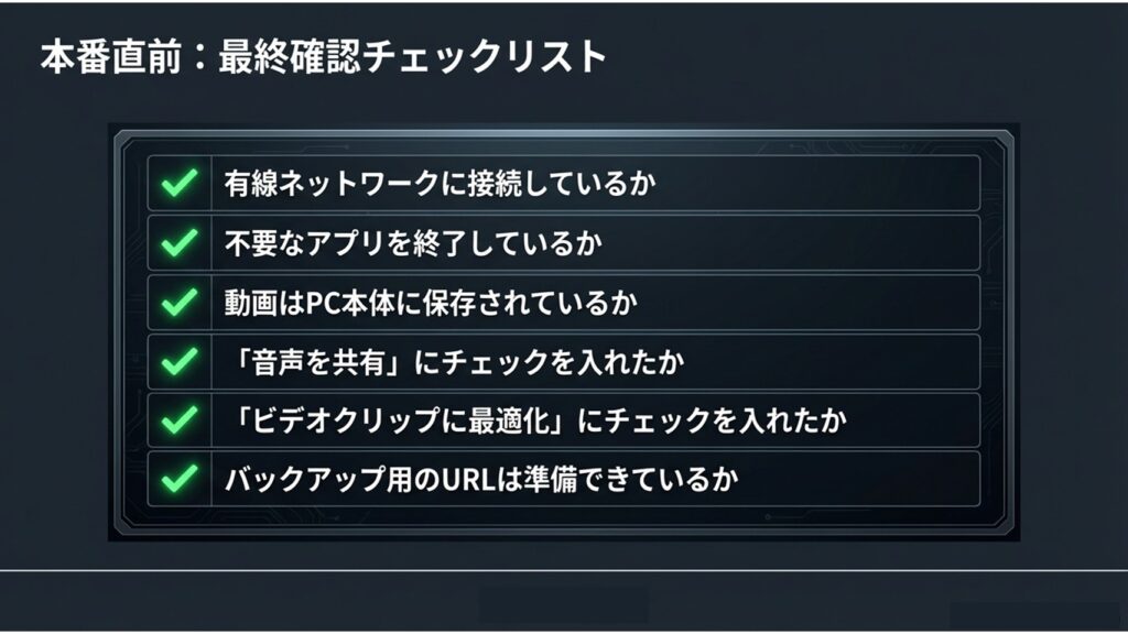 ウェビナー本番前に確認すべきネットワークや設定の最終チェックリスト