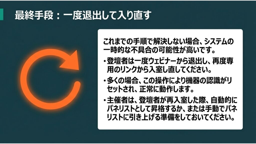 トラブル時の最終手段としてウェビナーから一度退出して入り直す手順