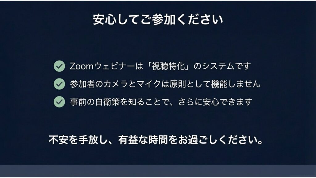 Zoomウェビナーは視聴特化のシステムであり、事前の自衛策を知ることで安心して有益な時間を過ごせるという結びのメッセージ