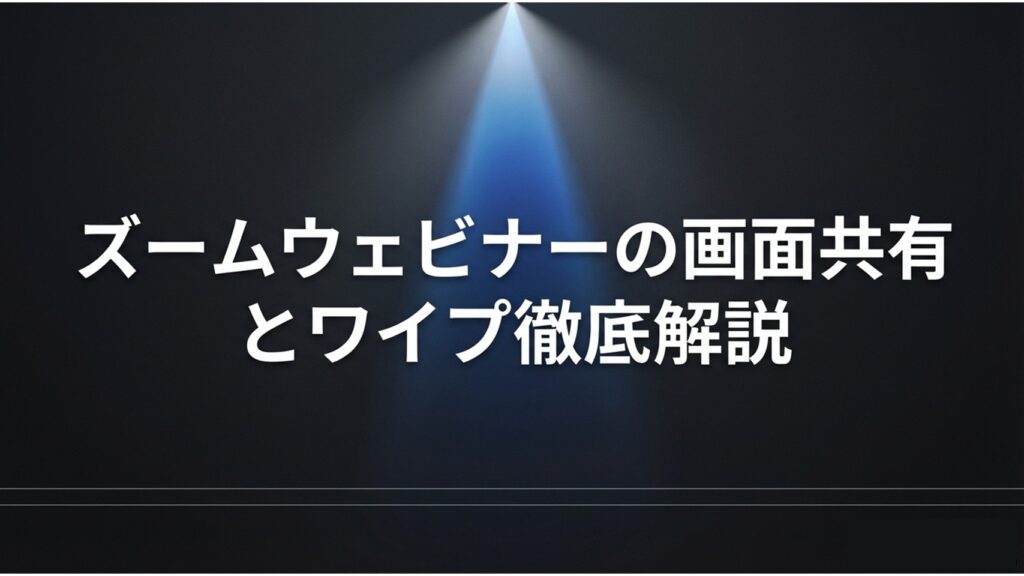 Zoomウェビナーにおける画面共有とワイプの徹底解説タイトルスライド