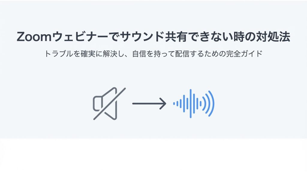 Zoomウェビナーでサウンド共有できない時の対処法を解説したタイトル画像