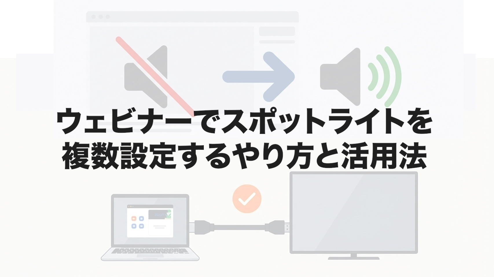 ウェビナーでスポットライトを複数設定するやり方と活用法