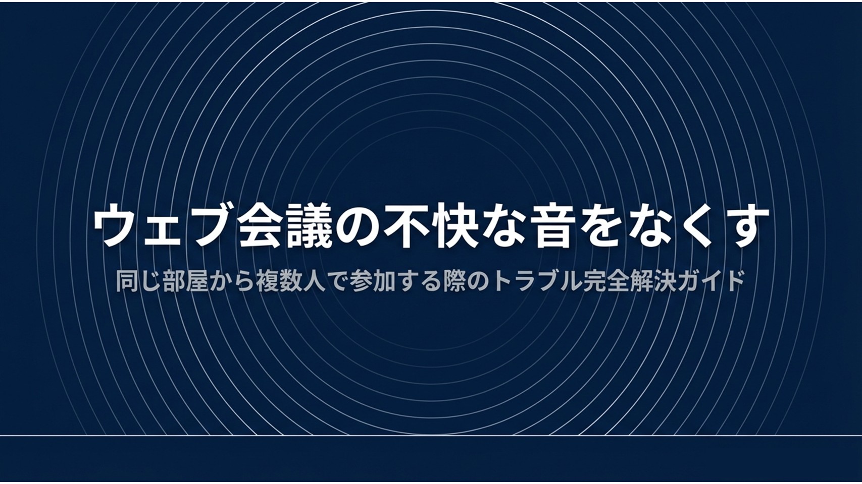 Web会議でマイク複数のハウリングを防ぐ方法