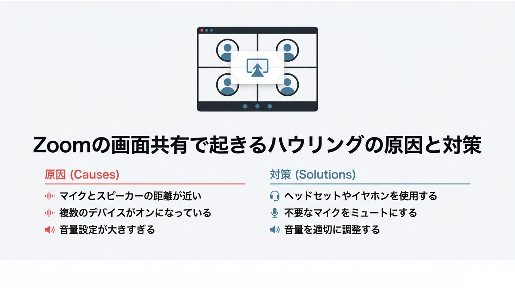zoomの画面共有で起きるハウリングの原因と対策
