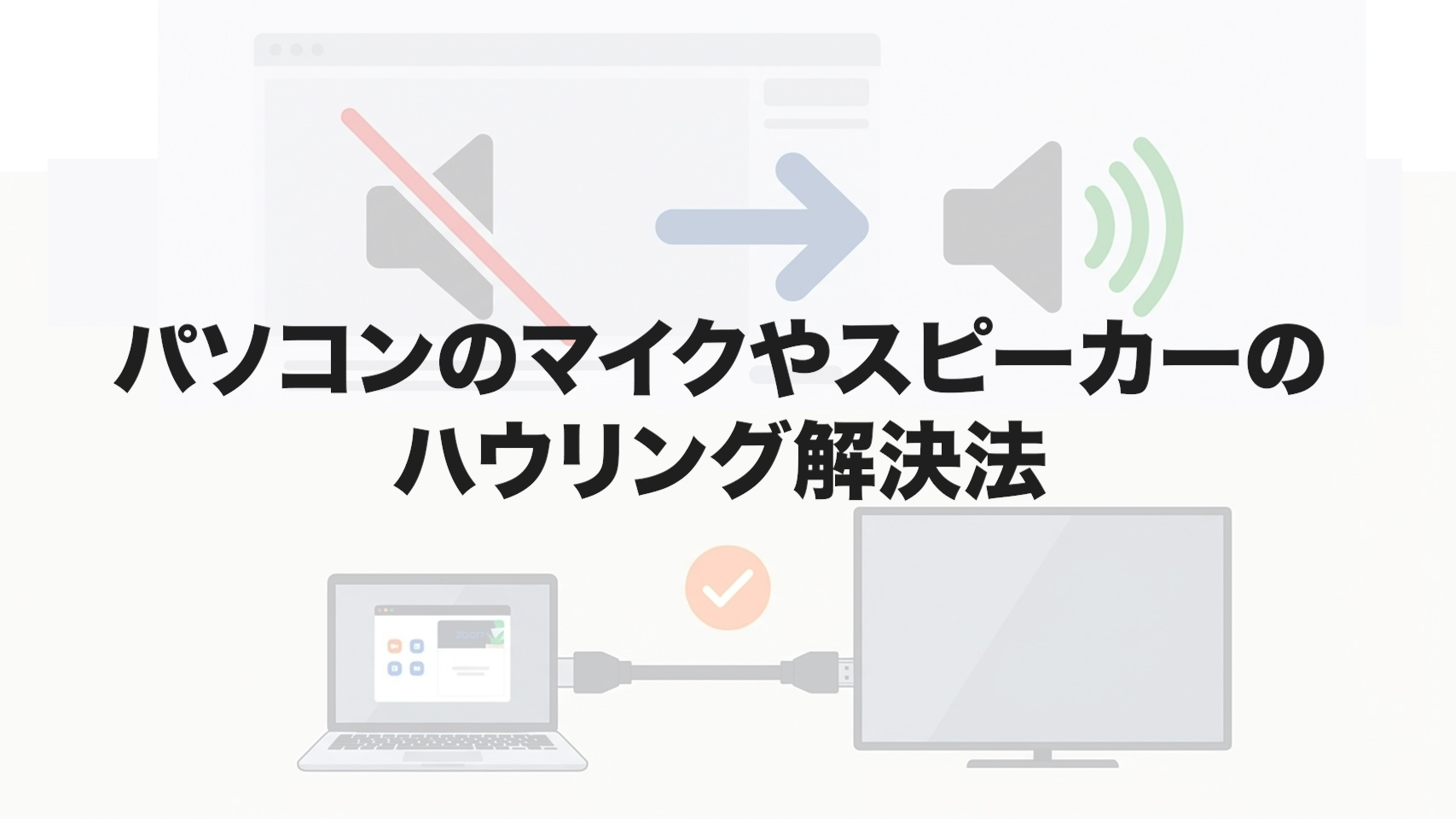 パソコンのマイクやスピーカーのハウリング解決法
