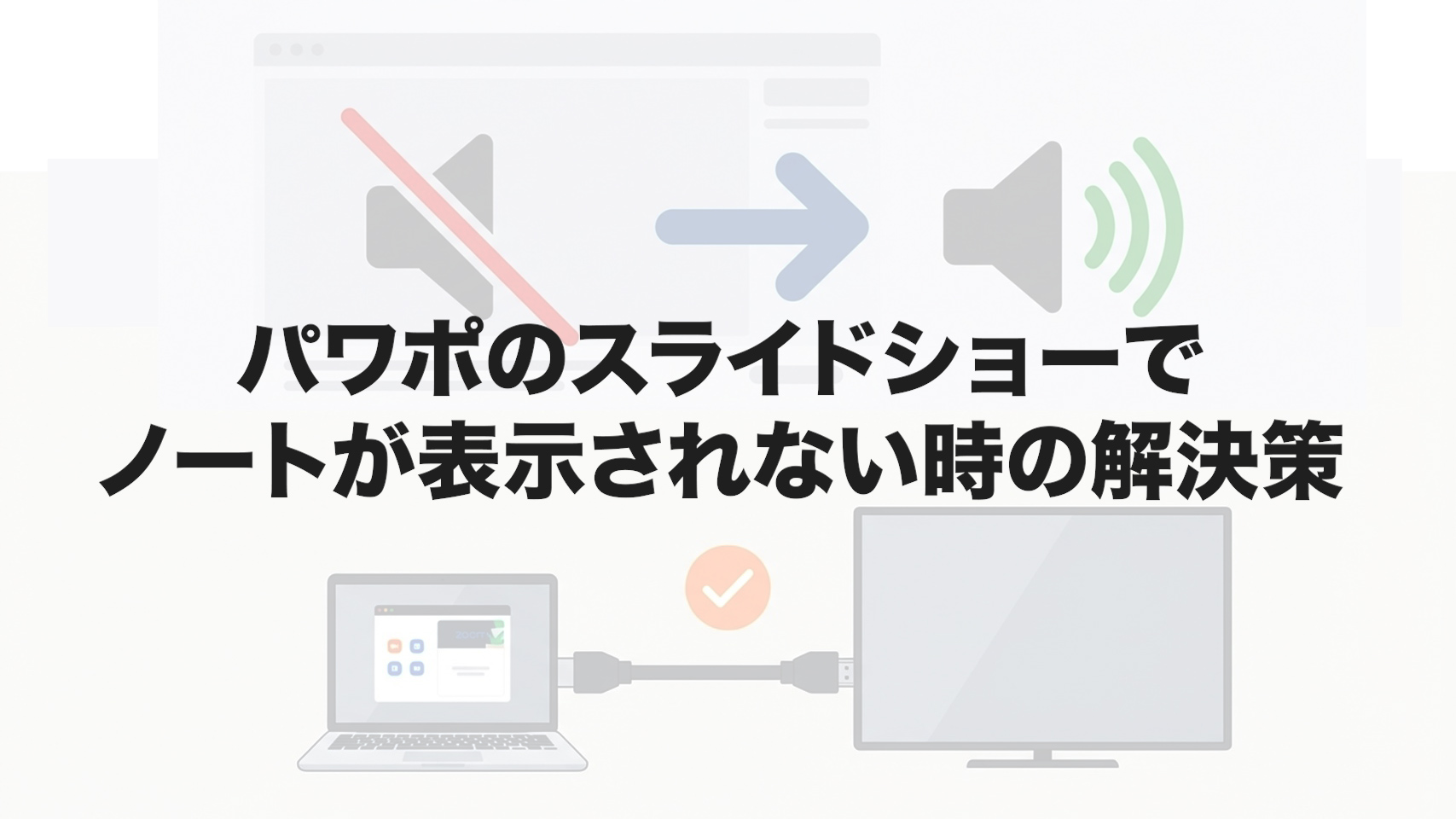 パワポのスライドショーでノートが表示されない時の解決策