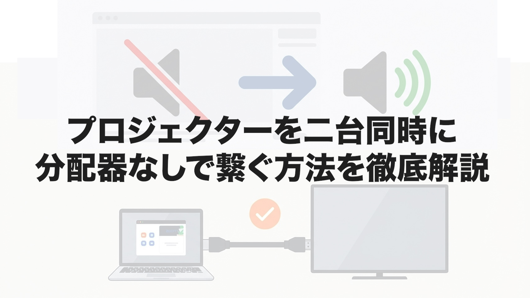プロジェクターを二台同時に分配器なしで繋ぐ方法を徹底解説