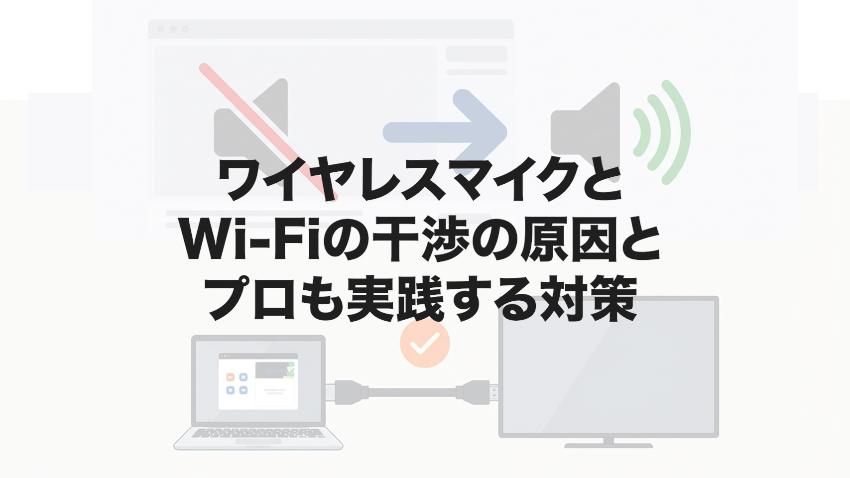 ワイヤレスマイクとWi-Fiの干渉の原因とプロも実践する対策