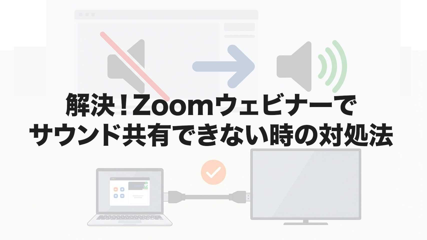 解決！Zoomウェビナーでサウンド共有できない時の対処法