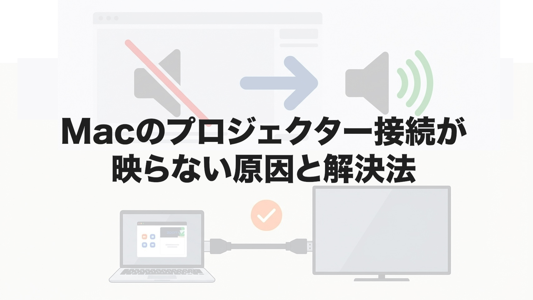 Macのプロジェクター接続が映らない原因と解決法