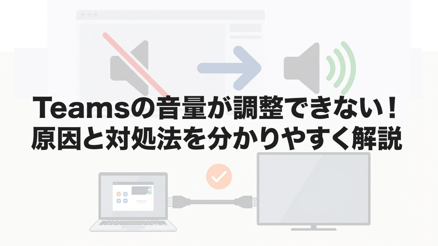 Teamsの音量が調整できない！原因と対処法を分かりやすく解説