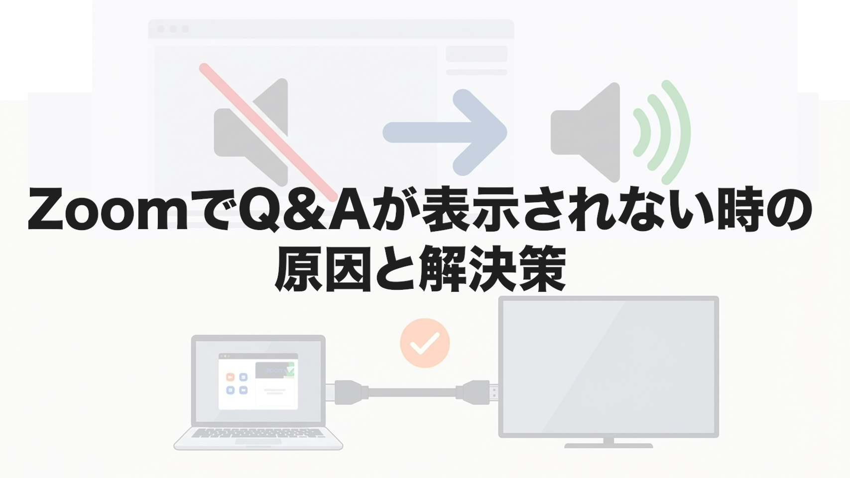 ZoomでQ&Aが表示されない時の原因と解決策
