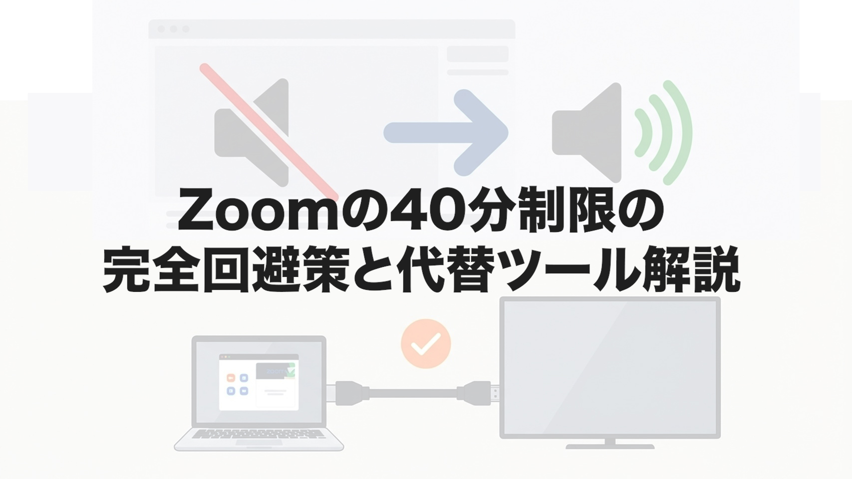 Zoomの40分制限の完全回避策と代替ツール解説