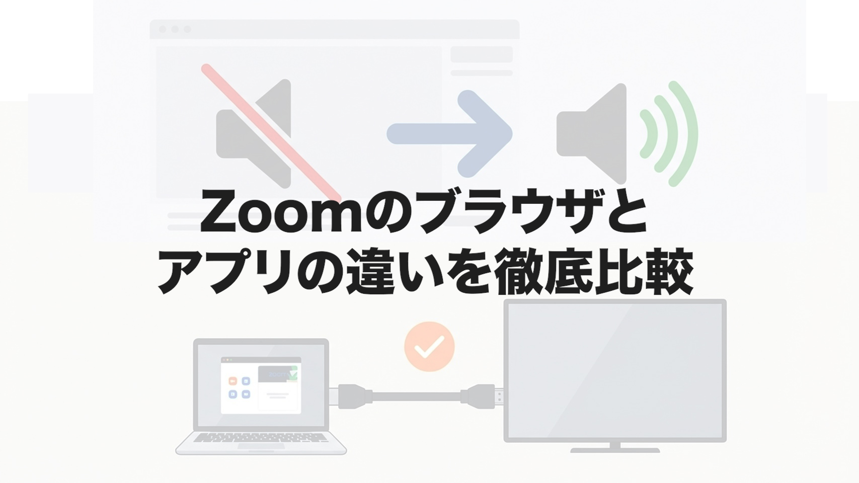Zoomのブラウザとアプリの違いを徹底比較