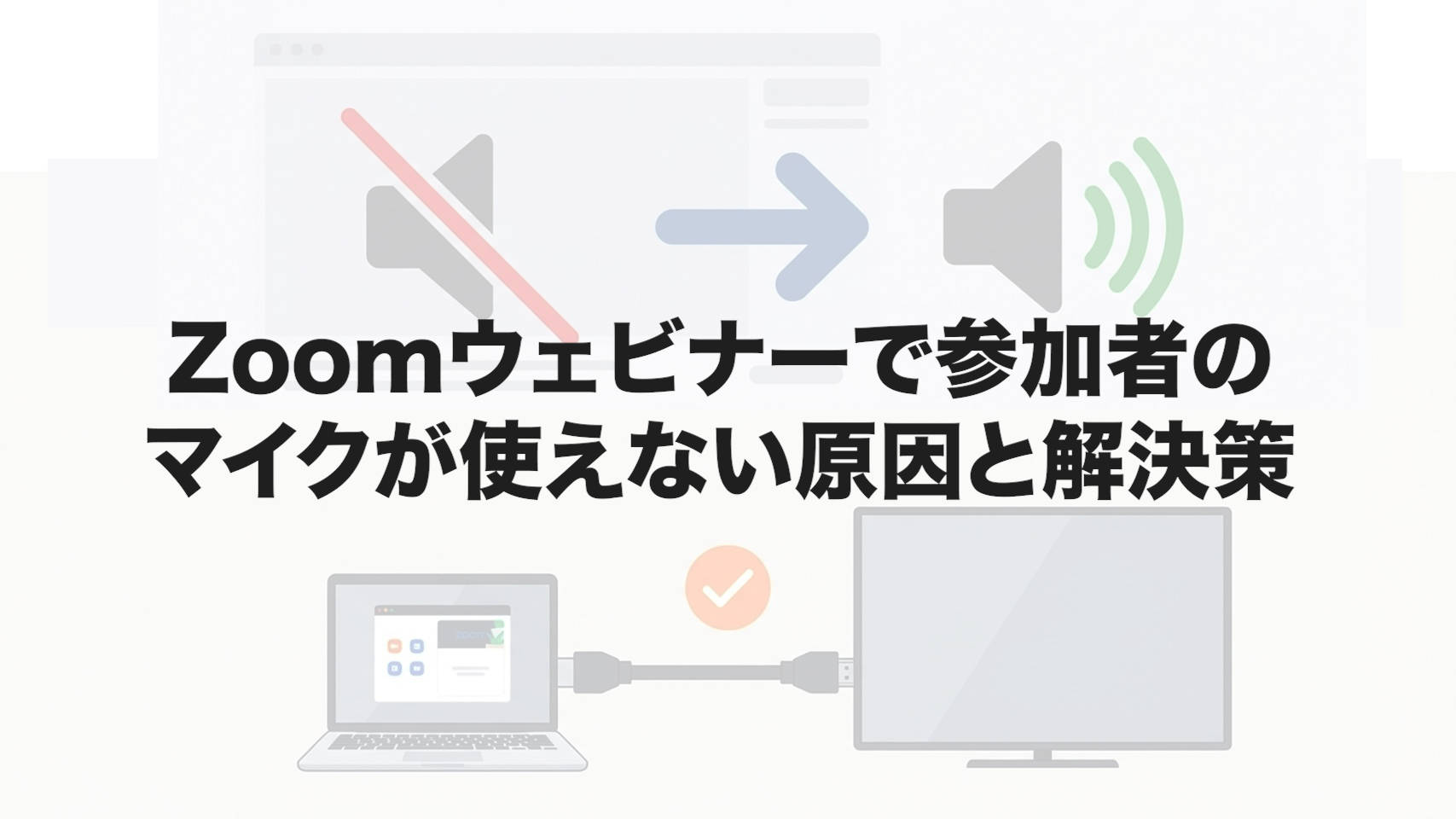 Zoomウェビナーで参加者のマイクが使えない原因と解決策