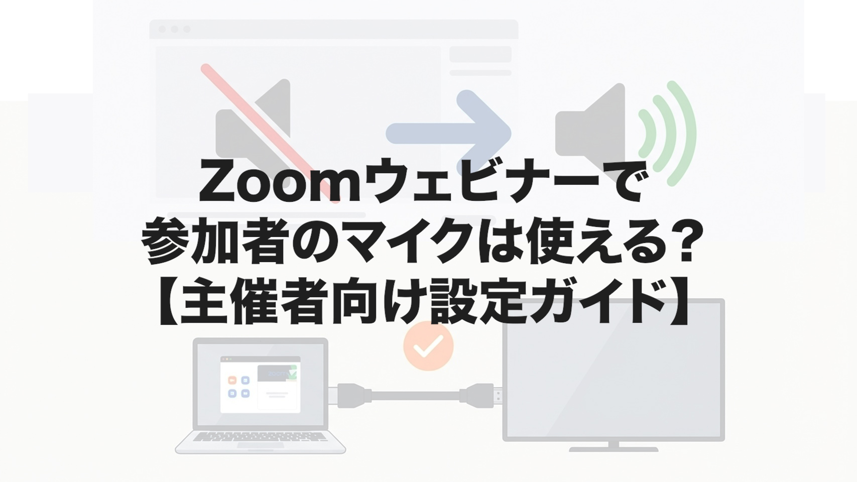 Zoomウェビナーで参加者のマイクは使える？【主催者向け設定ガイド】