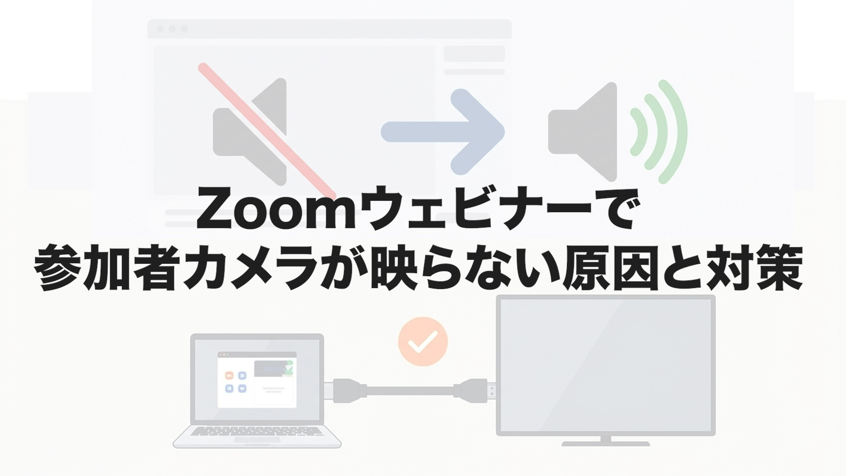 Zoomウェビナーで参加者カメラが映らない原因と対策
