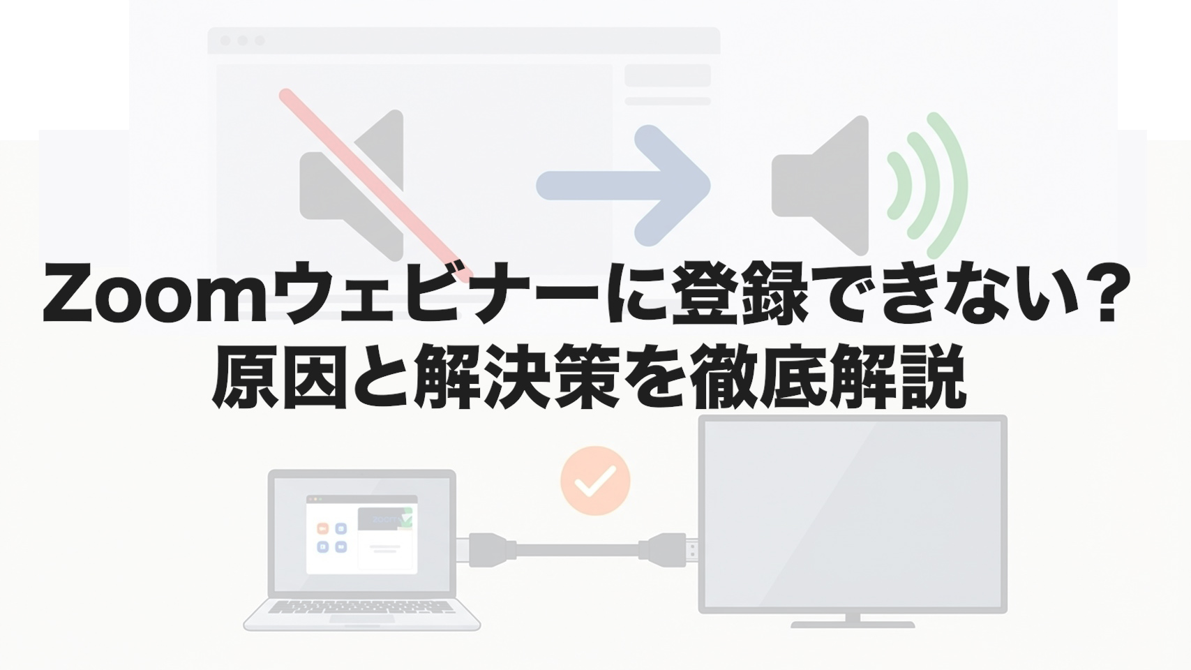Zoomウェビナーに登録できない？原因と解決策を徹底解説
