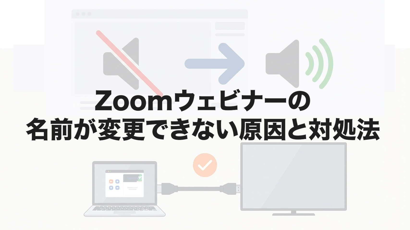 Zoomウェビナーの名前が変更できない原因と対処法
