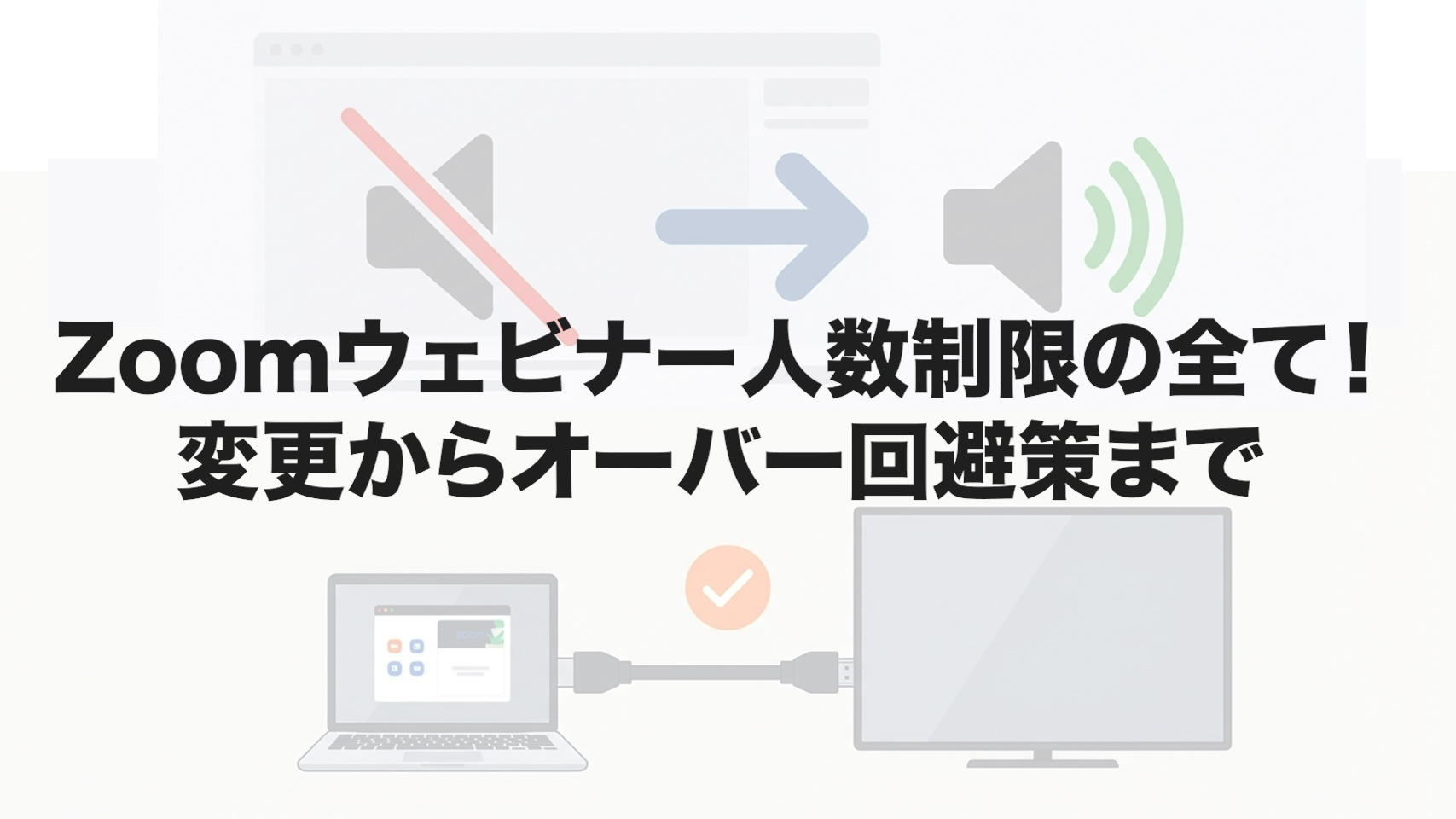 Zoomウェビナー人数制限の全て！変更からオーバー回避策まで