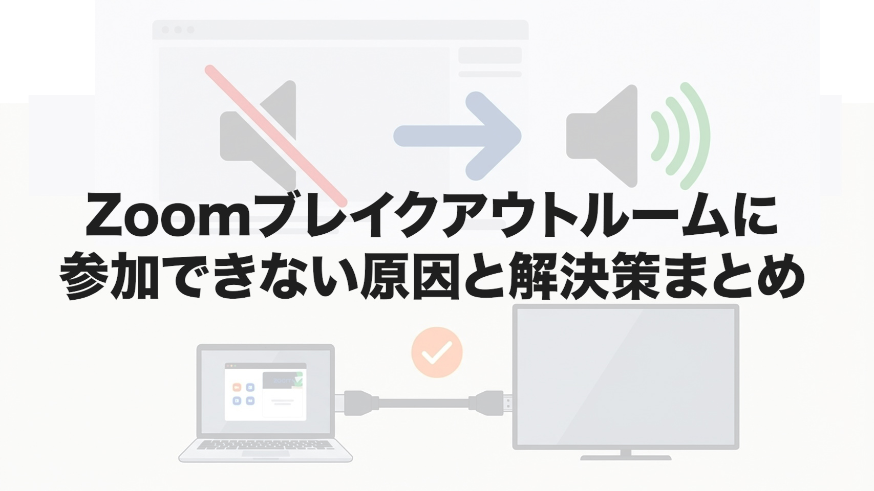 Zoomブレイクアウトルームに参加できない原因と解決策まとめ