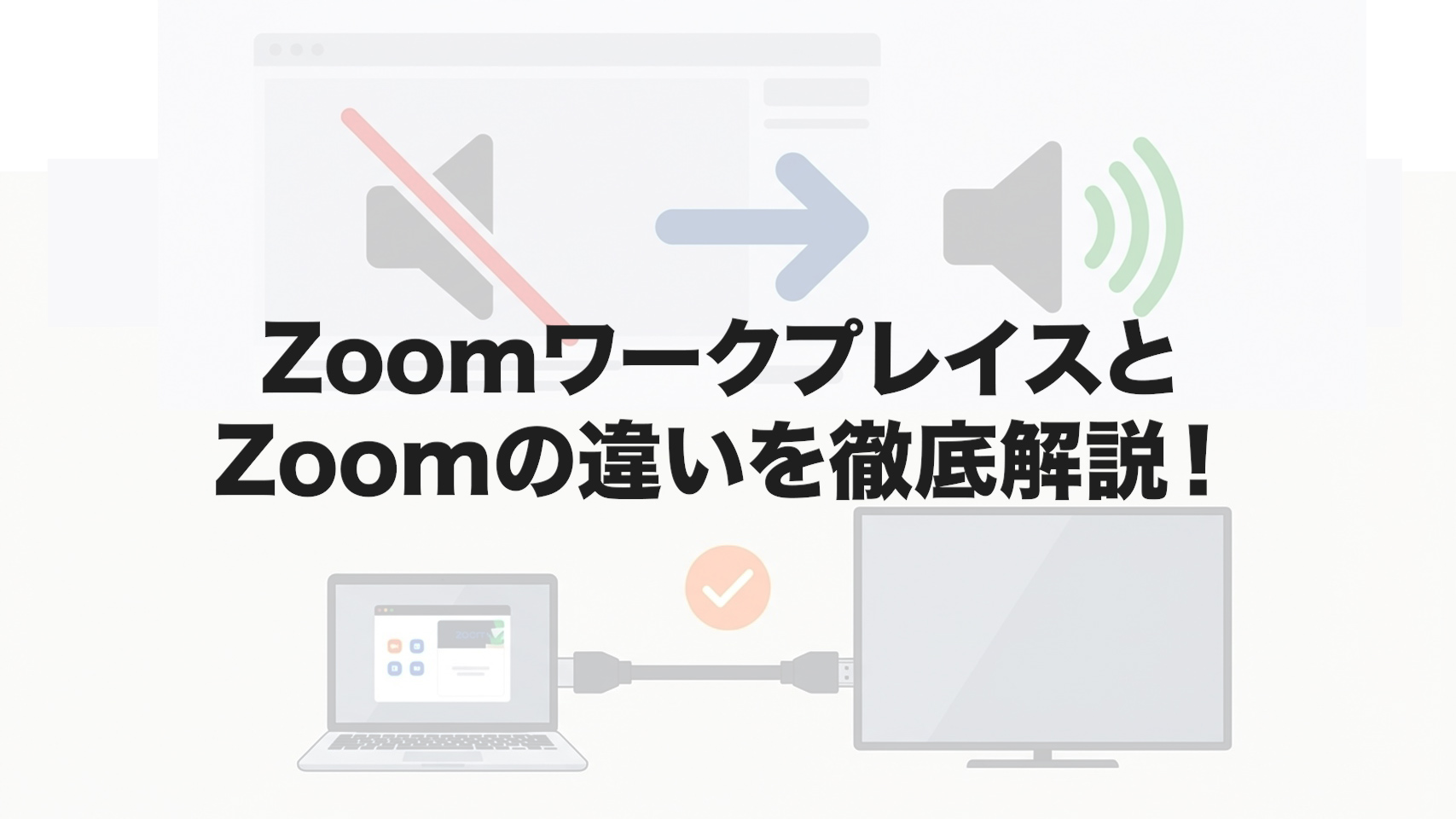 ZoomワークプレイスとZoomの違いを徹底解説！