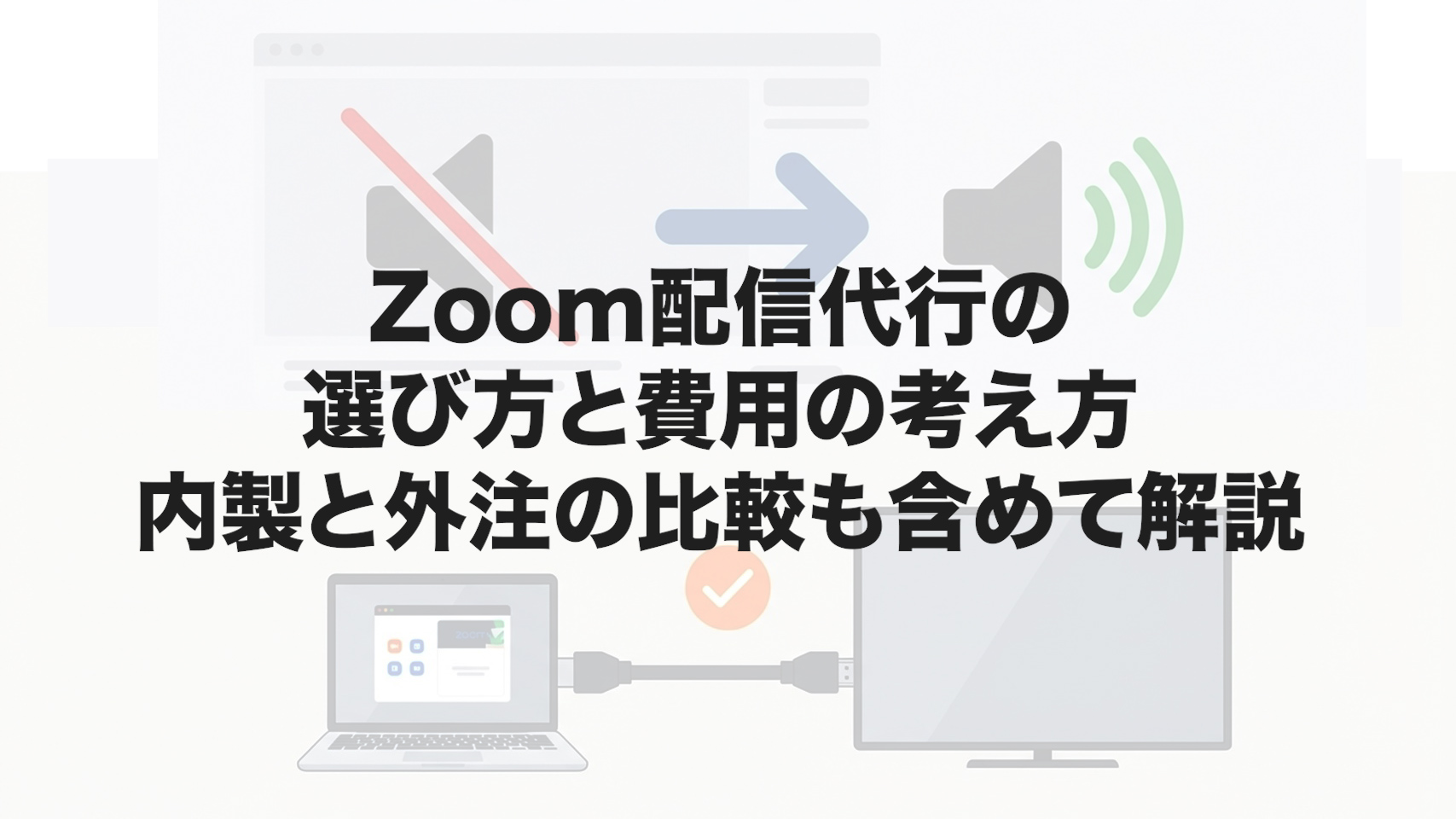 Zoom配信代行の選び方と費用の考え方｜内製と外注の比較も含めて解説