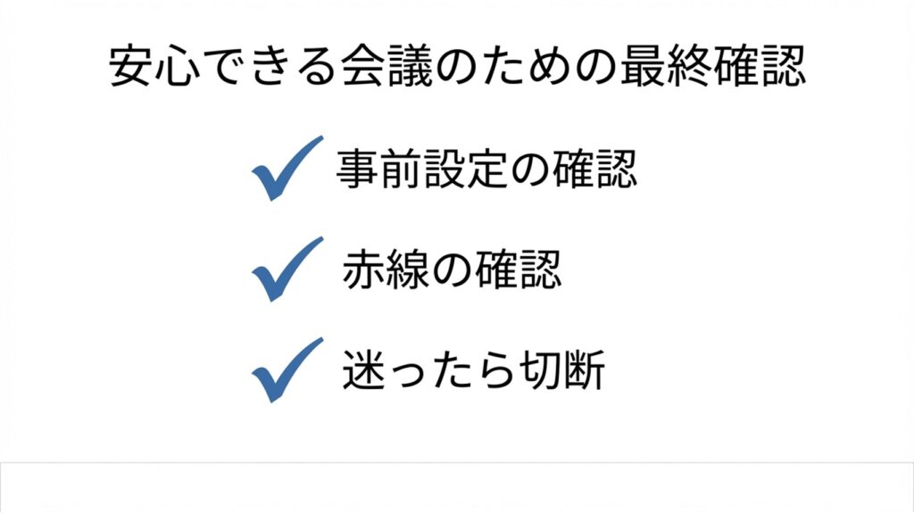 安心できる会議のための最終確認としてのチェックリスト