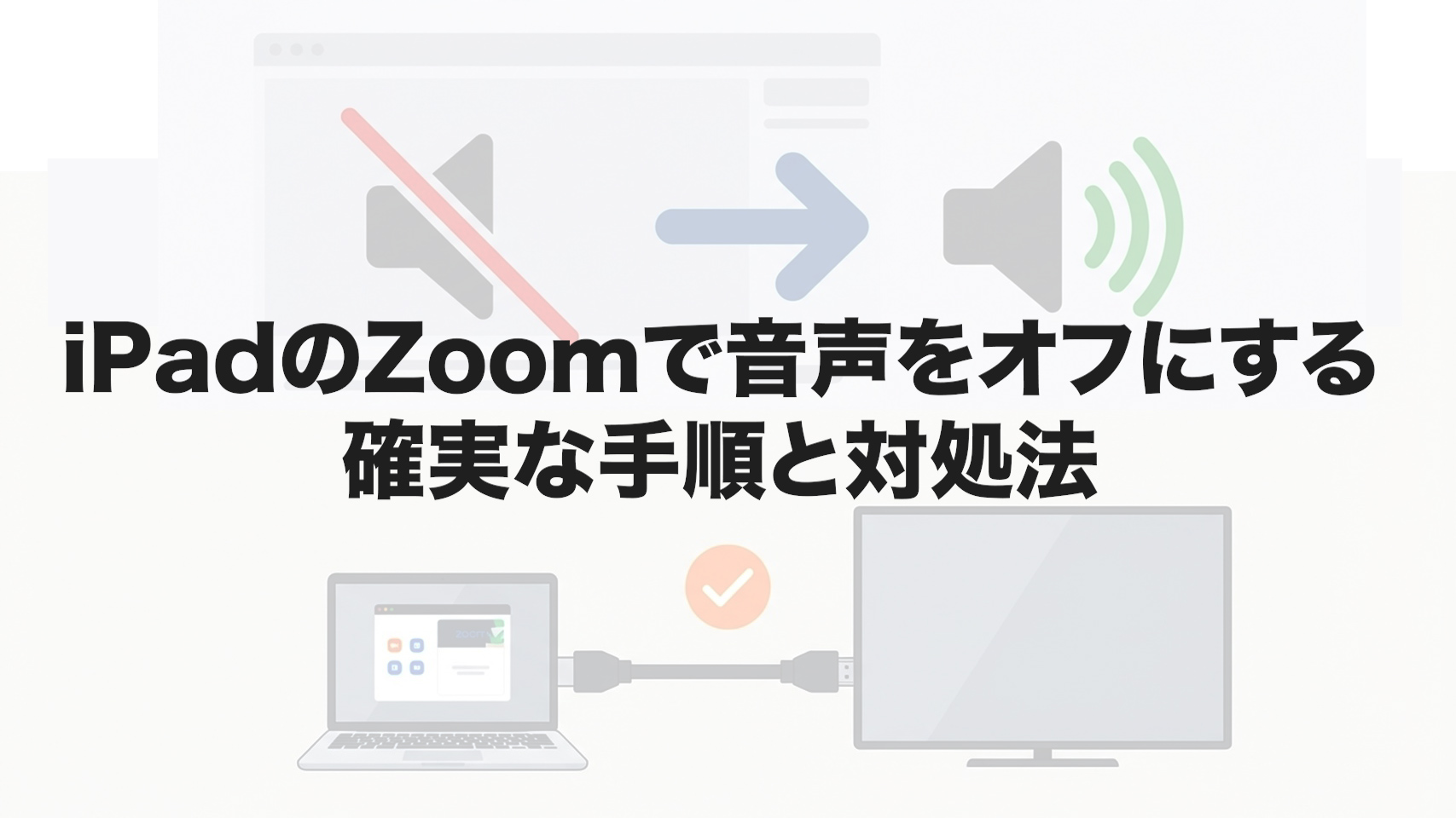 iPadのZoomで音声をオフにする確実な手順と対処法