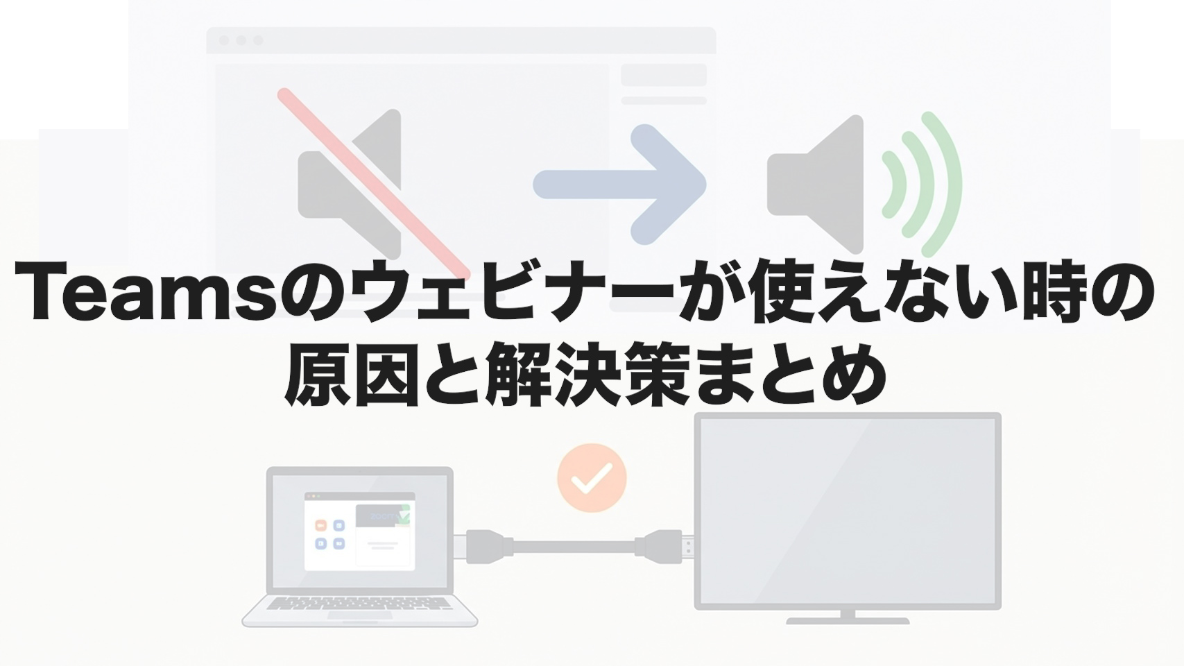 teamsのウェビナーが使えない時の原因と解決策まとめ