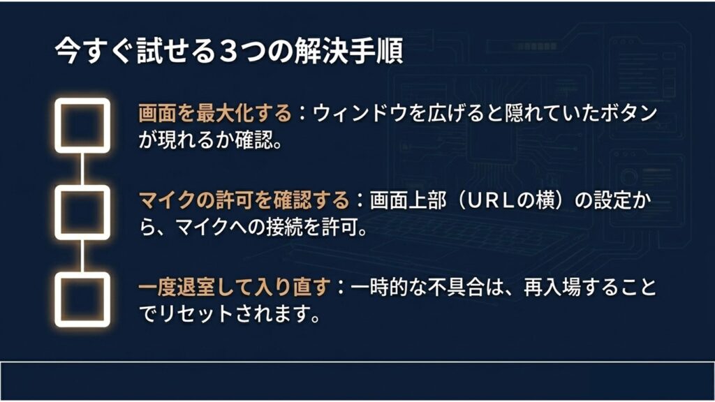 画面を最大化する、マイクの許可を確認する、一度退室して入り直すという今すぐ試せる解決手順を示したスライド