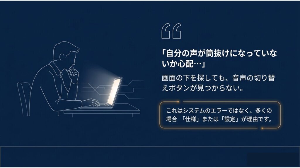 自分の声が筒抜けになっていないか心配になるが、これはシステムのエラーではなく多くの場合「仕様」または「設定」が理由であることを解説するスライド 