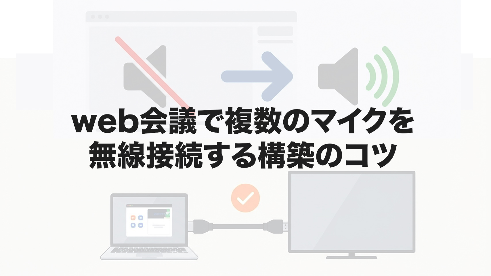 web会議で複数のマイクを無線接続する構築のコツ