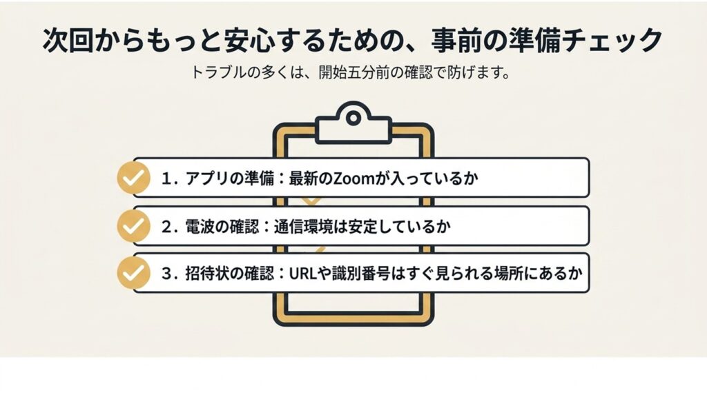 次回からもっと安心するための、アプリの準備、電波の確認、招待状の確認の3つの事前準備チェックリスト