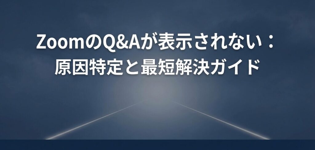 ZoomのQ&Aが表示されないトラブルの原因と解決策を解説したスライド資料の表紙