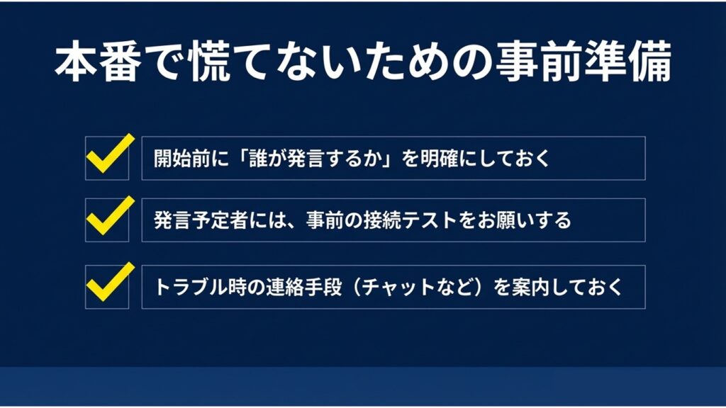 発言者の明確化、事前の接続テスト、トラブル時の連絡手段確保など本番で慌てないための事前準備