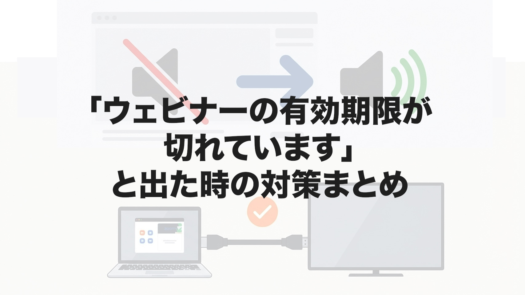 「ウェビナーの有効期限が切れています」と出た時の対策まとめ