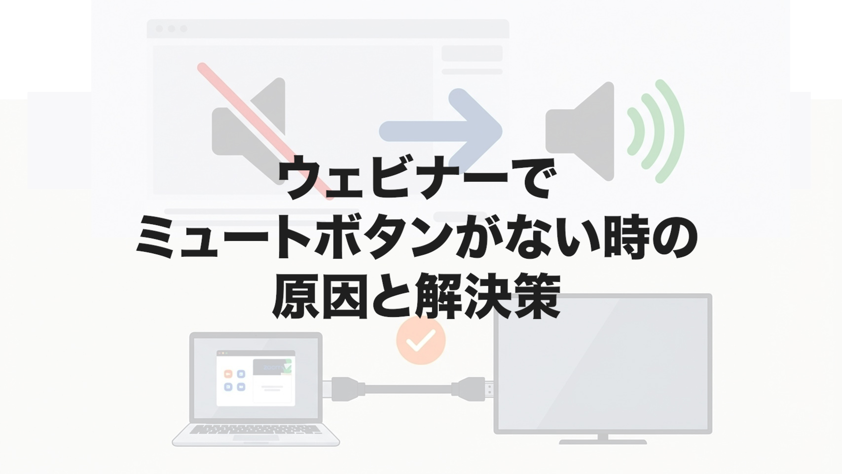 ウェビナーでミュートボタンがない時の原因と解決策