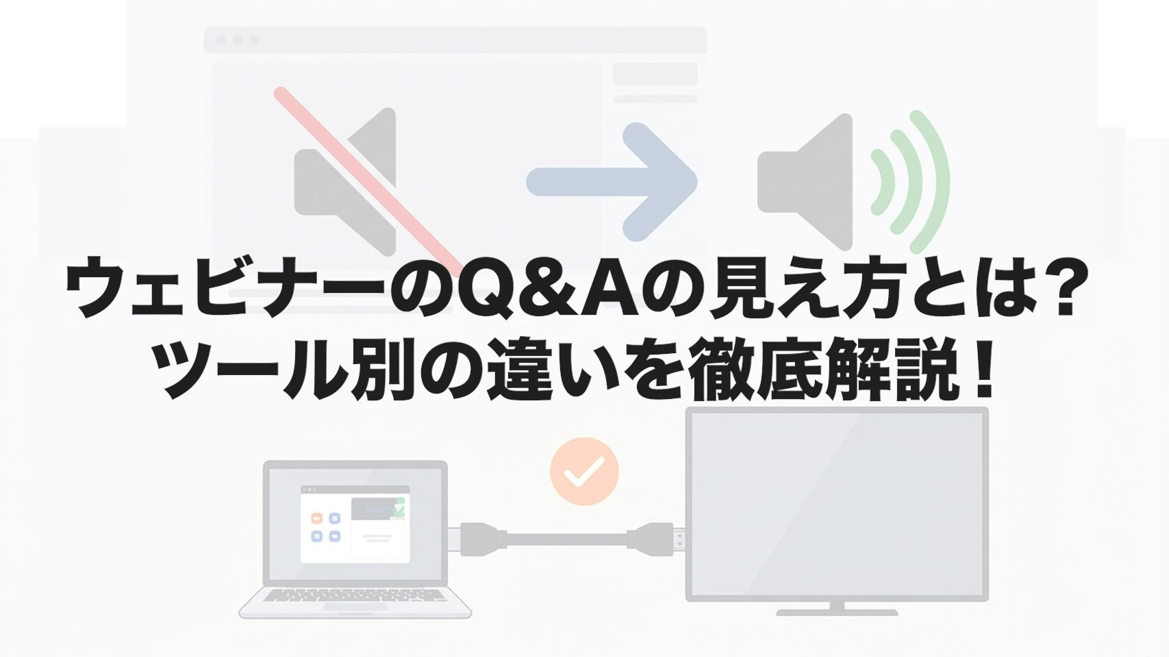 ウェビナーのQ&Aの見え方とは？ツール別の違いを徹底解説！