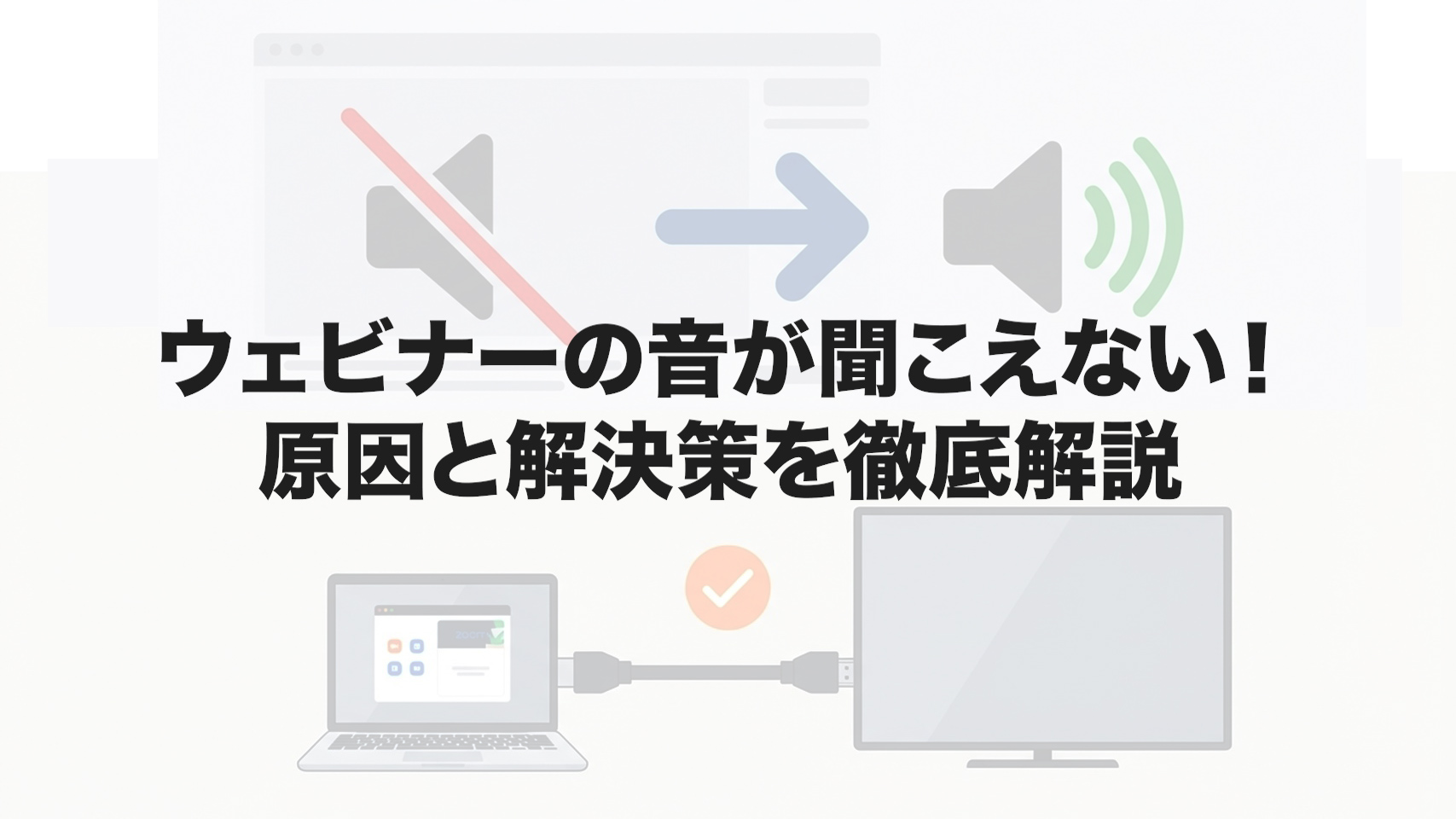 ウェビナーの音が聞こえない！原因と解決策を徹底解説