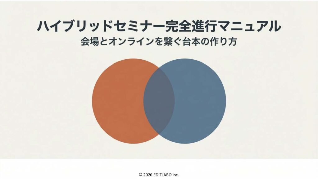 ハイブリッド配信進行マニュアル